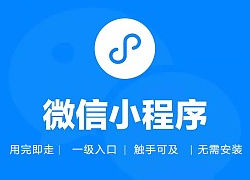 微信小程序开发助力电商企业发展