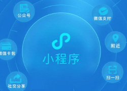 重庆微信小程序开发超牛攻略
