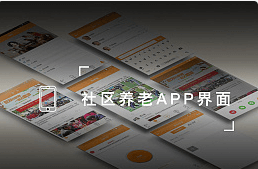 养老社区APP开发有什么比较独特的？