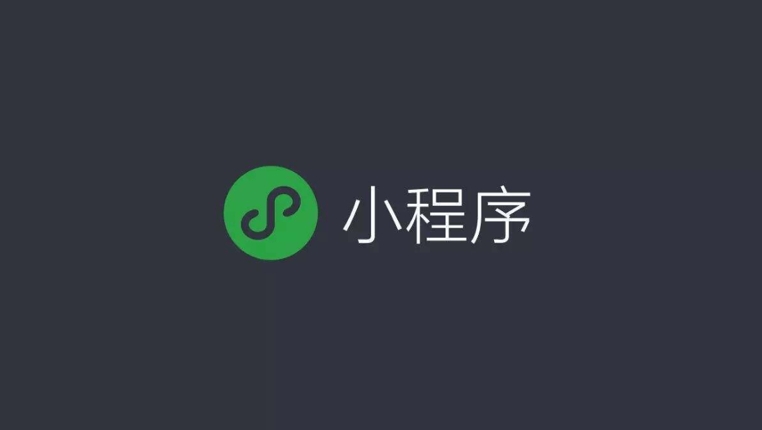 小程序平台如何实现大数据自动化运作
