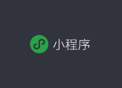 微信小程序加盟优势是什么？