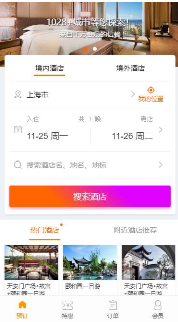 酒店预订APP开发