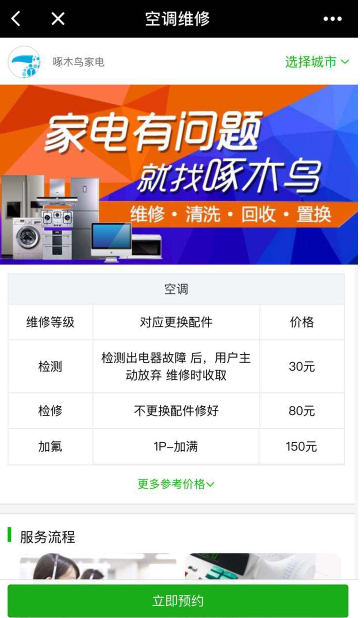 重庆家电维修小程序开发-能带哪些便利和价值