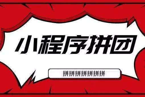 拼团小程序开发找哪家公司好-需要多少钱？