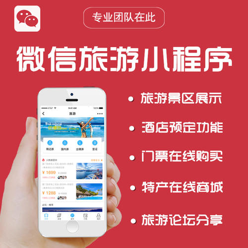 旅游小程序开发找哪家公司好-需要多少钱？