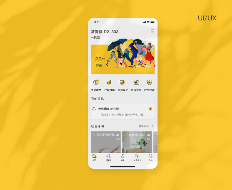 小区物业APP开发