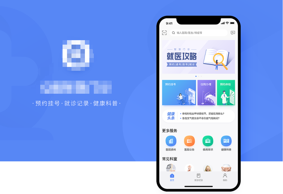 门诊预约APP开发-在线门诊APP开发-在线门诊系统开发