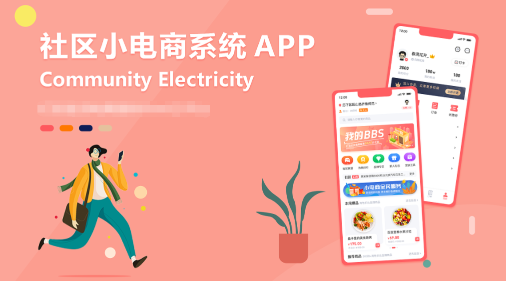 社区电商APP