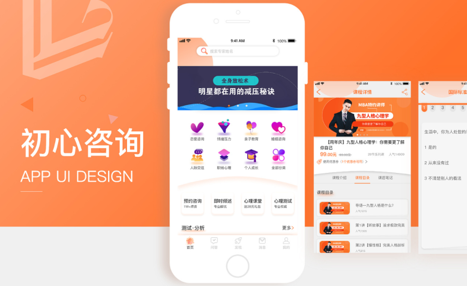 心理咨询APP开发