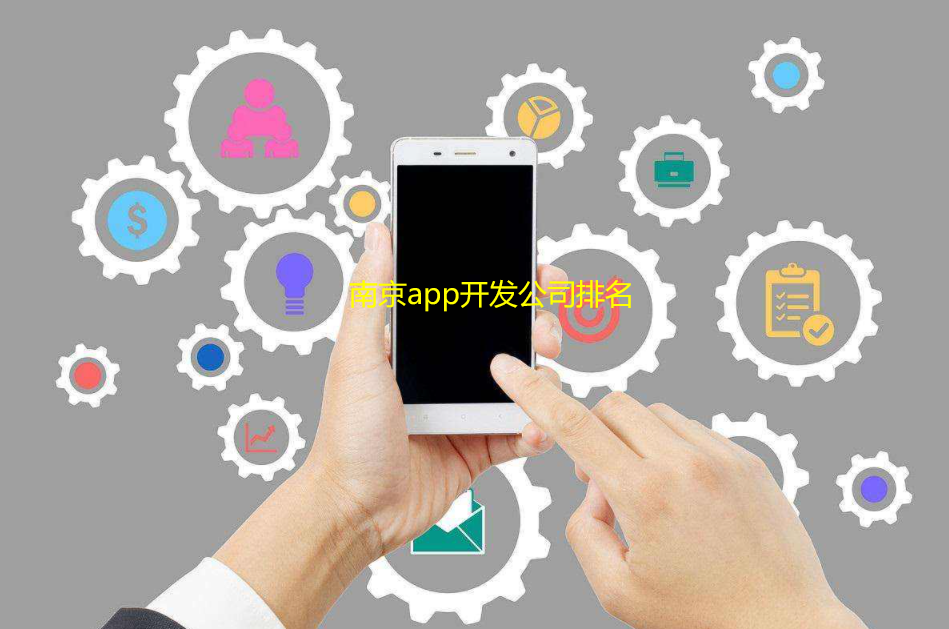 南京app开发公司排名-南京app开发公司哪家好-南京app开发公司前十名