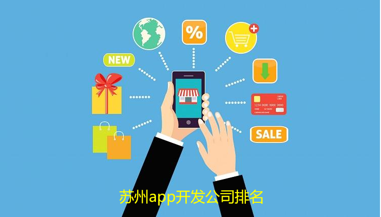 苏州app开发公司排名-苏州app开发公司哪家好-苏州app开发公司前十名