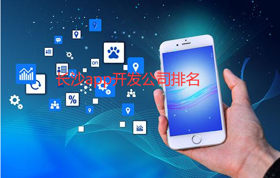 长沙app开发公司排名-长沙app开发公司哪家好-长沙app开发公司地址