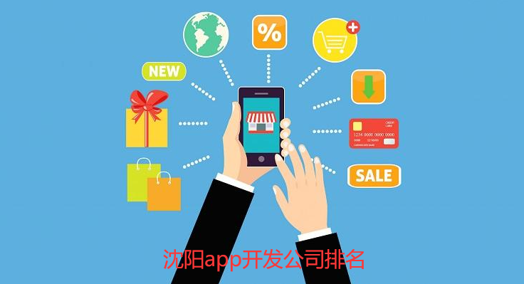 沈阳app开发公司排名-沈阳app开发公司哪家好     