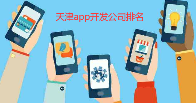 天津app开发公司-天津app开发公司排名-天津app开发哪家好