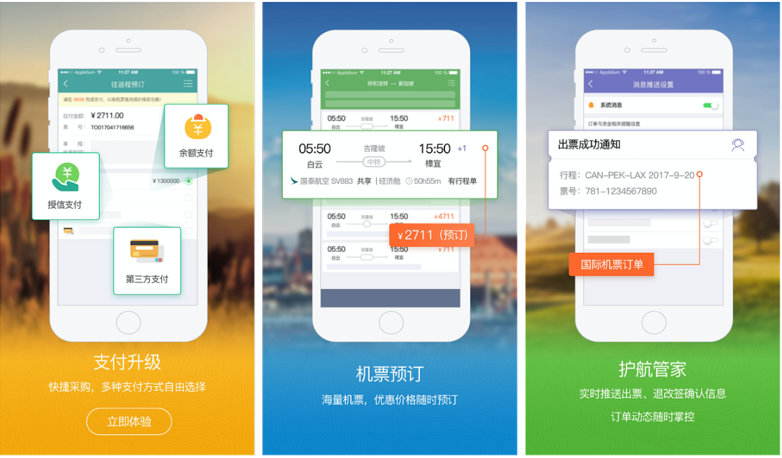 航空app开发