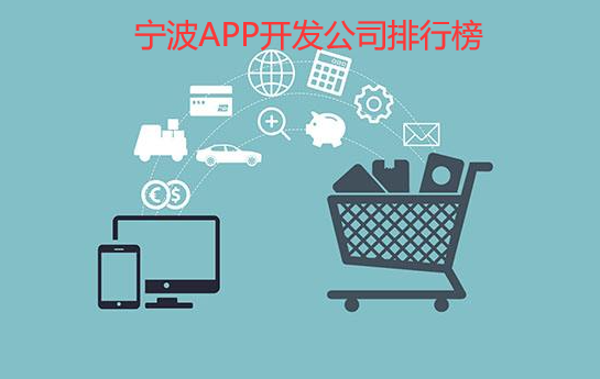 宁波APP开发公司排行榜-宁波APP开发公司哪家好-宁波APP开发公司电话