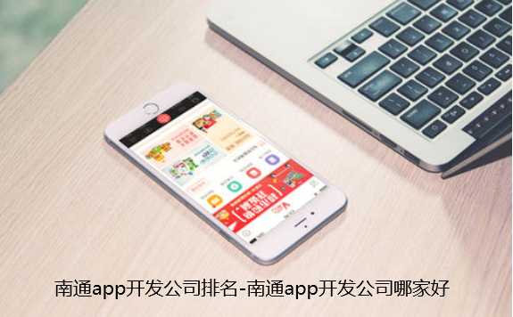 南通app开发公司排名-南通app开发公司哪家好