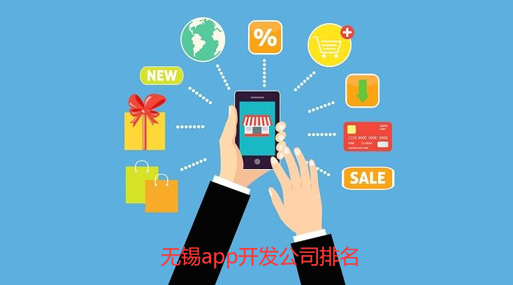 无锡app开发公司排名-无锡app开发公司哪家好