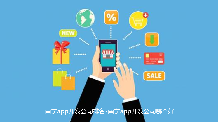 南宁app开发公司排名-南宁app开发公司哪个好