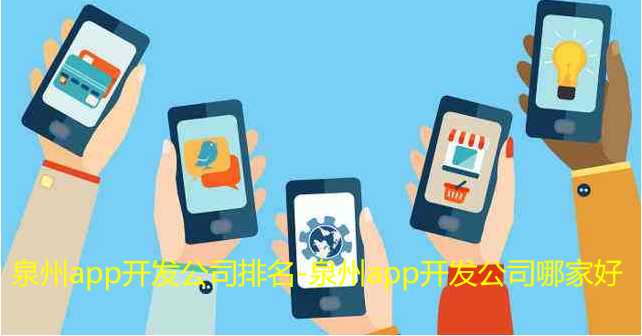 泉州app开发公司排名-泉州app开发公司哪家好