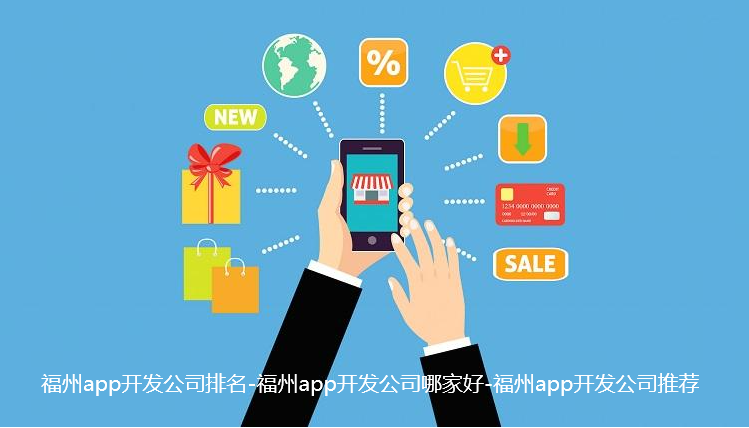 福州app开发公司排名-福州app开发公司哪家好-福州app开发公司推荐