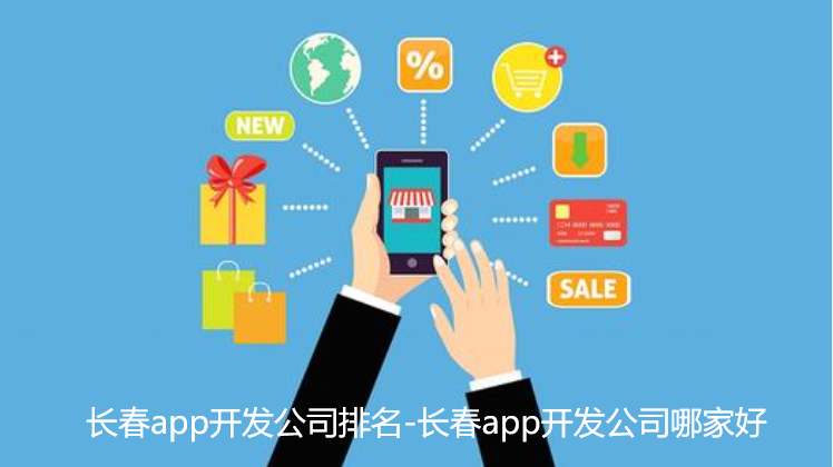 长春app开发公司排名-长春app开发公司哪家好