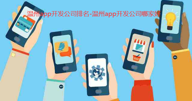 温州app开发公司排名-温州app开发公司哪家好