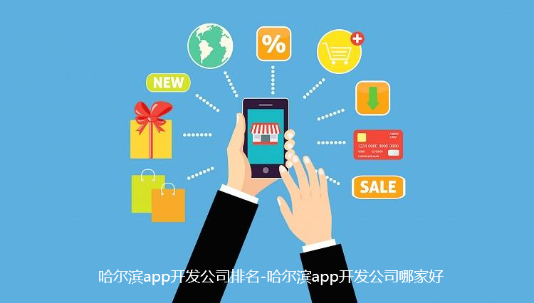 哈尔滨app开发公司排名-哈尔滨app开发公司哪家好