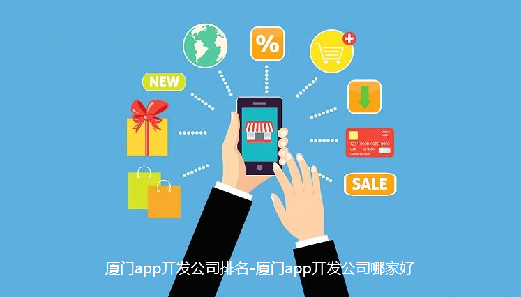 厦门app开发公司排名-厦门app开发公司哪家好