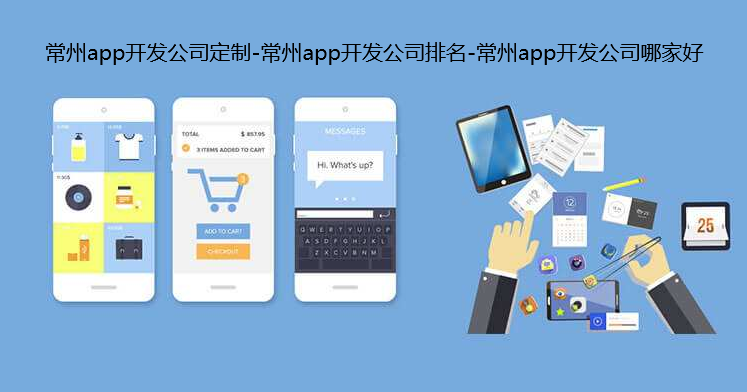 常州app开发公司定制-常州app开发公司排名-常州app开发公司哪家好