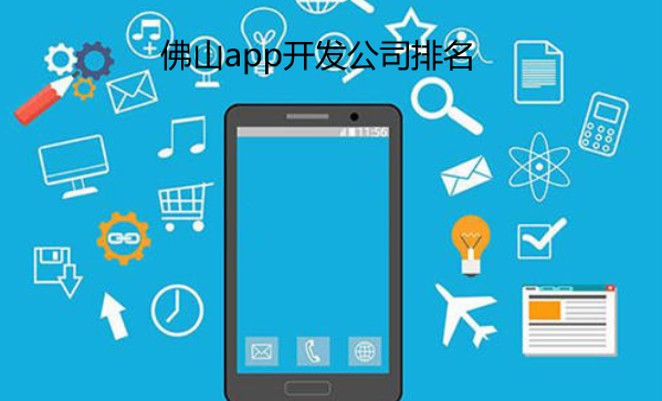 佛山app开发公司排名-佛山app开发公司哪家好