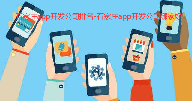 石家庄app开发公司排名-石家庄app开发公司哪家好
