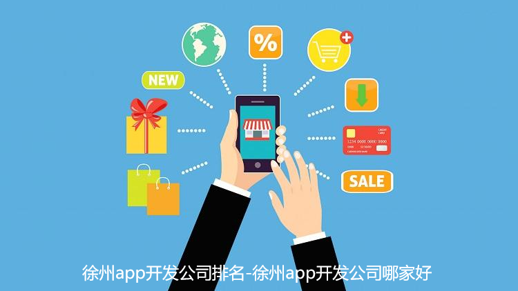 徐州app开发公司排名-徐州app开发公司哪家好