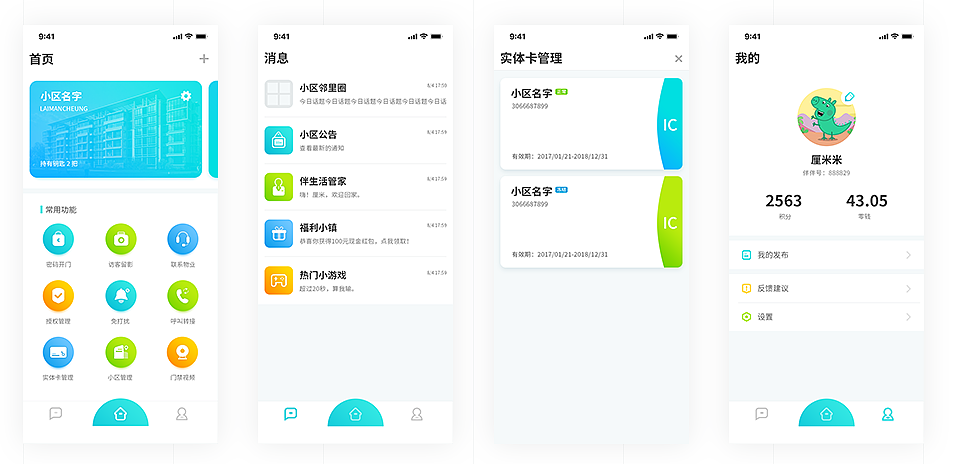 智能门禁APP开发