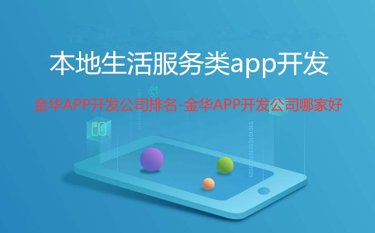 金华APP开发公司排名-金华APP开发公司哪家好