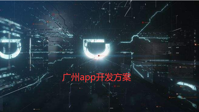 重庆app开发方案