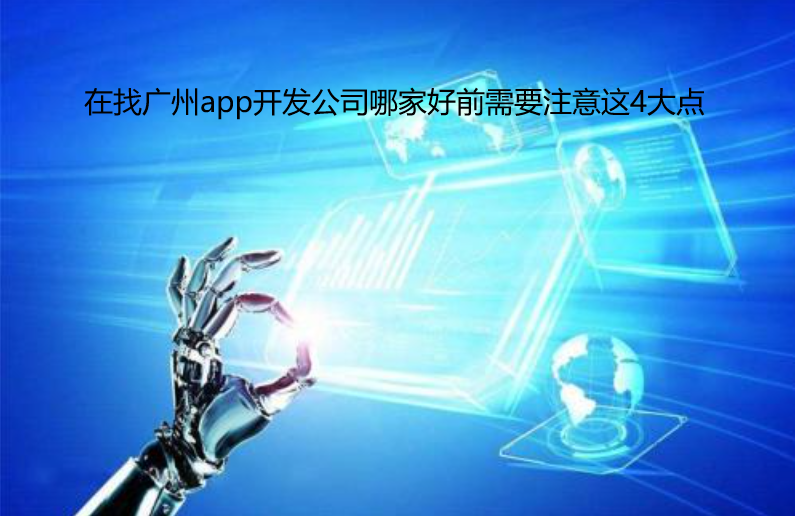 在找重庆app开发公司哪家好前需要注意这4大点