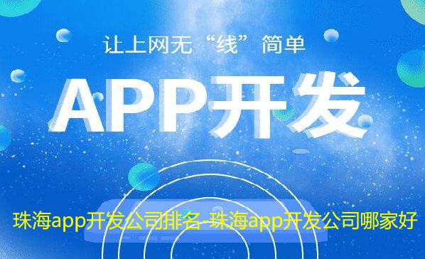 珠海app开发公司排名-珠海app开发公司哪家好