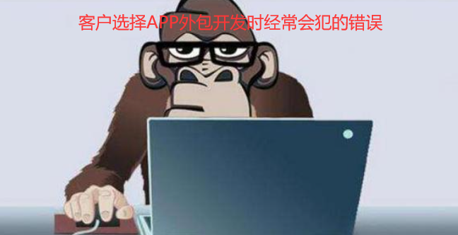 在重庆选择APP外包开发时经常会犯的六大错误