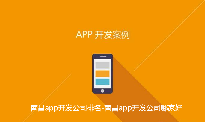南昌app开发公司排名-南昌app开发公司哪家好