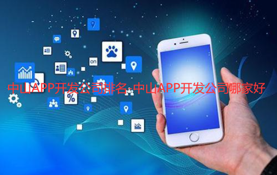 中山APP开发公司排名-中山APP开发公司哪家好
