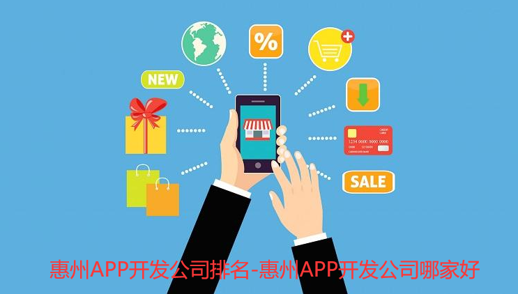 惠州APP开发公司排名-惠州APP开发公司哪家好