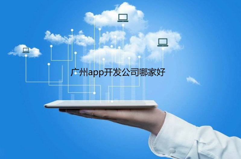 重庆app开发公司哪家好-在重庆如何挑选APP开发公司