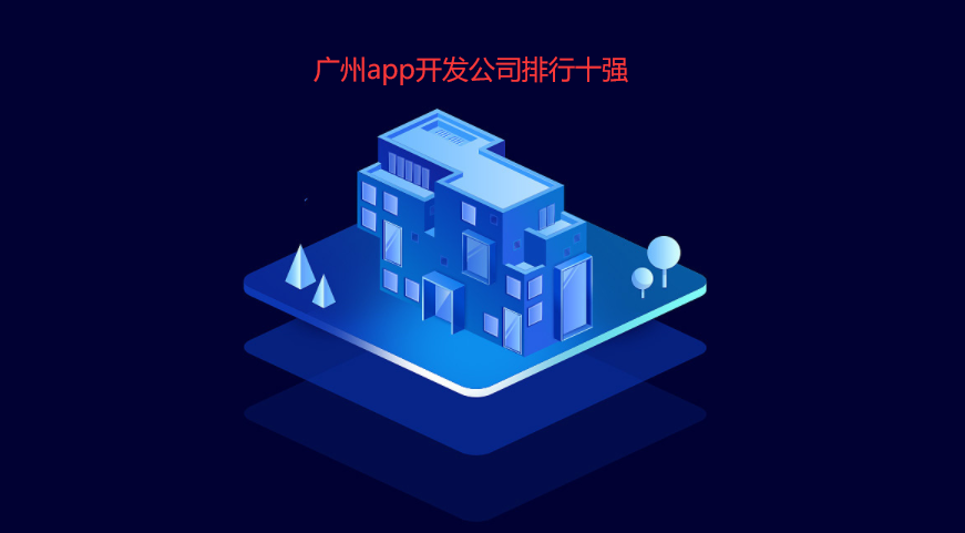 重庆app开发公司排行十强