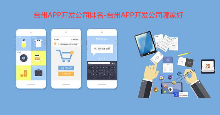 台州APP开发公司排名-台州APP开发公司哪家好
