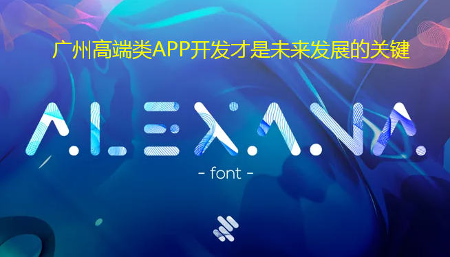 重庆高端类APP开发才是未来发展的关键