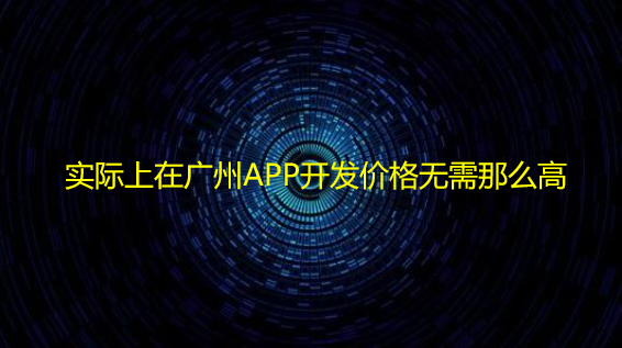 实际上在重庆APP开发价格无需那么高