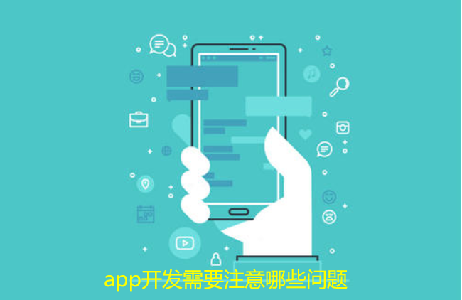 app开发需要注意哪些问题