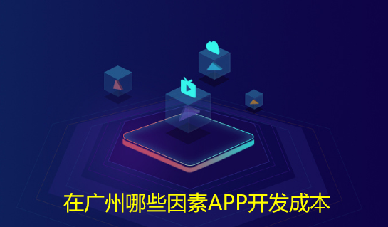 重庆APP开发成本