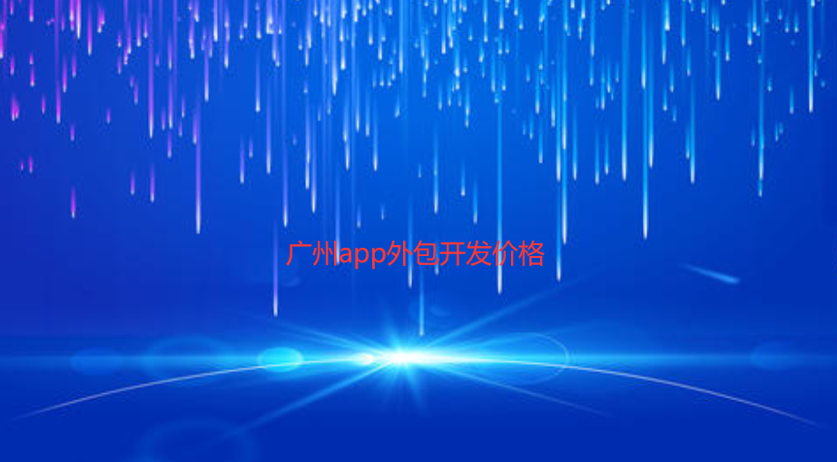 重庆app外包开发价格-重庆app定制开发报价